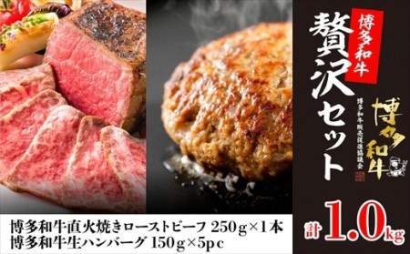 博多和牛贅沢セット(生ハンバーグ150g×5パック、直火焼きローストビーフ250g×1本)計1kg[F4510]