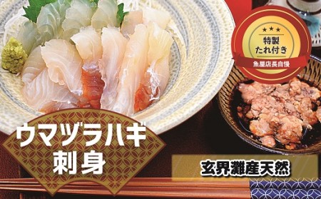 高鮮度だからウマい!!『肝付き』お刺身ウマヅラハギ600g(50g×12P)★魚屋店長自慢の特製たれ付き[2月より順次発送][F0079]