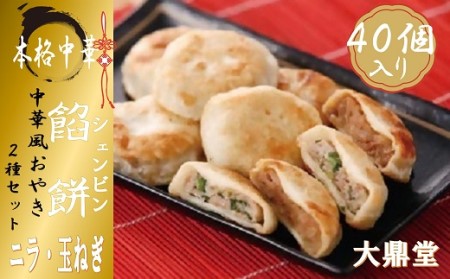 大鼎堂のおやき2種セット（豚にら・豚玉ねぎ）10個×2袋×2種　計40個[F4514]