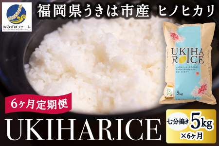 [6ヶ月定期便]みずほファーム UKIHA RICE (七分搗き5kg×6ヶ月) [2025年11月より順次発送予定] 米 ヒノヒカリ お米 ご飯 うきは市