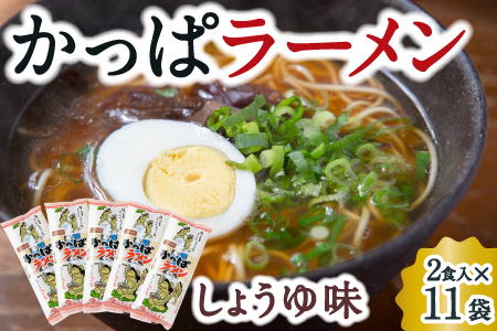 熊谷商店 かっぱラーメン2食入 (しょうゆ味) 11袋