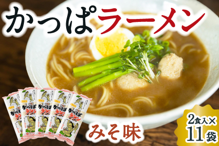 熊谷商店 かっぱラーメン2食入 (みそ味) 11袋