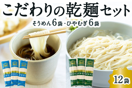 熊谷商店 こだわりの乾麺セット (そうめん6袋・ひやむぎ6袋) 12袋