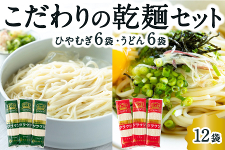 熊谷商店 こだわりの乾麺セット(ひやむぎ6袋・うどん6袋) 12袋