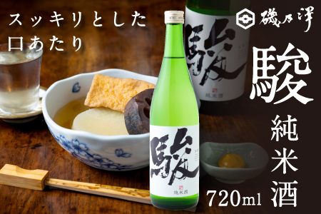 いそのさわ 駿 (純米酒 720ml)