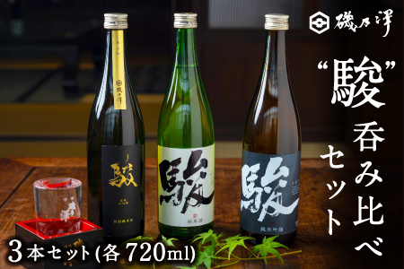 いそのさわ “駿" 飲み比べセット (純米酒・特別純米酒・純米吟醸 各720ml)