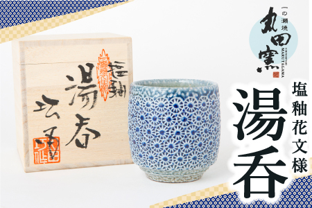 丸田窯 塩釉花文様 湯呑