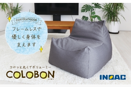九州イノアック コロッと丸くてボリューミー『COLOBON-コロボン-』(グレー) 座椅子 椅子 いす チェア ウレタン 家具 インテリア 九州 福岡県 うきは市