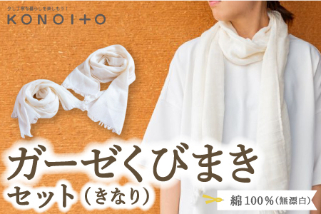 P750-09 KONOITO ガーゼくびまきセット (きなり) スカーフ ストール
