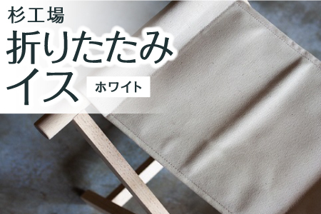 杉工場 折りたたみイス (ホワイト)