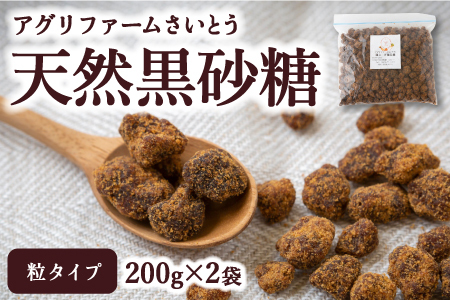 アグリファームさいとう 天然黒砂糖 (つぶタイプ200g×2袋)