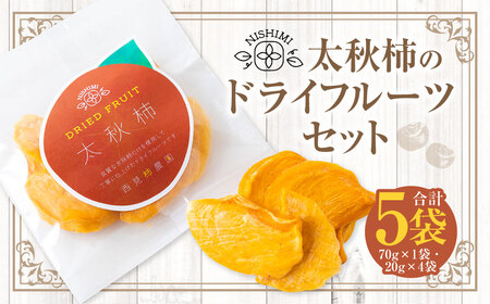 西見柿農園 太秋柿のドライフルーツセット(70g×1袋・20g×4袋)