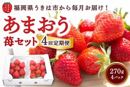 [4回定期便]よかもんいちご あまおう苺セット4パック 2025年1月2日から4月 毎月 お届け