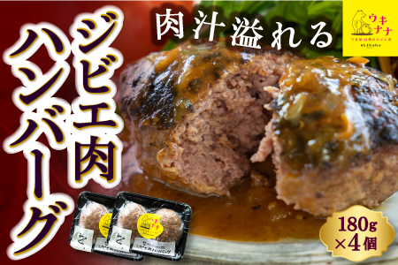 [ジビエ]肉汁溢れるジビエ肉ハンバーグ 180g×4個