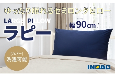 九州イノアック ふわふわ触感枕 LARGE PILLOW 『ラピー』 枕 大きめサイズ 抱き枕 クッション ふわふわ お昼寝 インテリア 九州 福岡県 うきは市