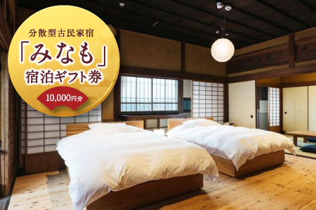 [ご宿泊割引券]分散型古民家宿『みなも』宿泊ギフト券 (10,000円分)