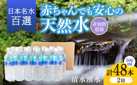 【赤ちゃんも安心して飲める】清水湧水 軟水 500ml 計48本 非加熱殺菌 ミネラルウォーター【株式会社清水】天然水の風味を損なわないよう非加熱殺菌 天然水 水 軟水 ペットボトル 500 500ml