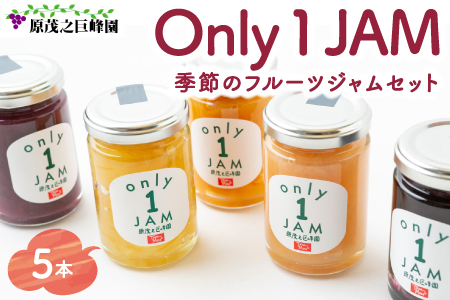 原茂之巨峰園 Only1JAM 季節のフルーツジャムセット (5本)