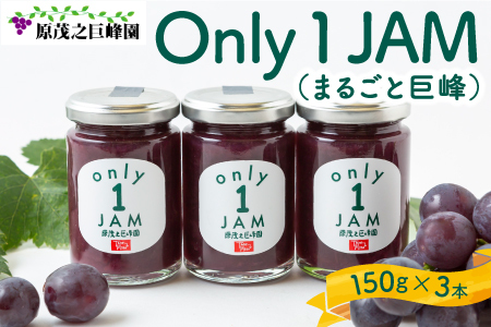 原茂之巨峰園 Only1JAM (まるごと巨峰) 150g×3本