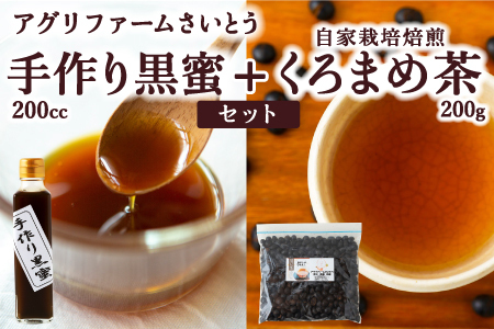 アグリファームさいとう 手作り黒蜜と自家栽培焙煎くろまめ茶 (200g)