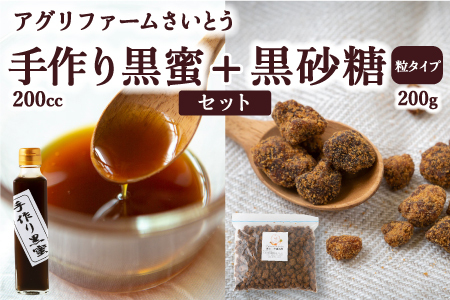 アグリファームさいとう 手作り黒蜜と黒砂糖(つぶタイプ) セット さとうきび 黒蜜 黒砂糖 うきは市