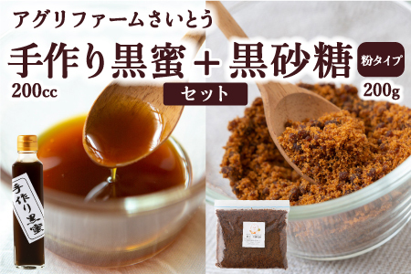 アグリファームさいとう 手作り黒蜜と黒砂糖(粉タイプ) セット さとうきび 黒蜜 黒砂糖 うきは市