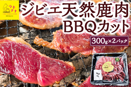 [ジビエ]天然鹿肉BBQカット 300g×2パック