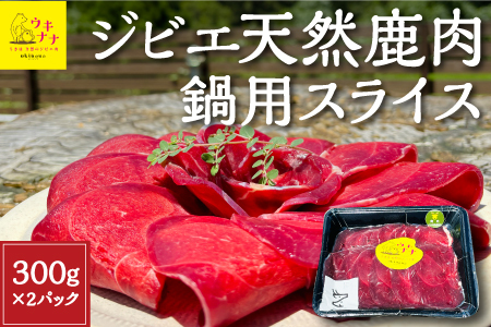 [ジビエ]天然鹿肉鍋用スライス 300g×2パック