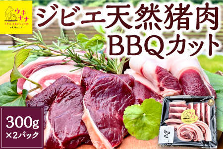 [ジビエ]天然猪肉BBQカット 300g×2パック 2024年11月から2025年4月 出荷予定