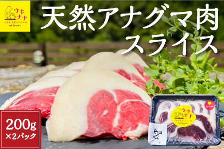 [ジビエ]天然アナグマ肉スライス 200g×2パック [2025年11月上旬〜2026年1月下旬 出荷予定]ジビエ 天然 ジビエ肉 アナグマ キャンプ飯 BBQ 肉 スライス 送料無料 福岡県 うきは市