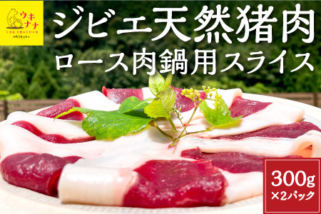 [ジビエ]天然猪肉ロース肉鍋用スライス 300g×2パック 2024年11月から2025年4月 出荷予定