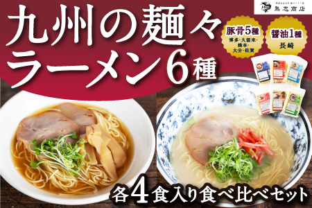 鳥志商店 九州の麺々 ラーメン6種(豚骨5種:博多・久留米・熊本・大分・佐賀 / 醤油1種:長崎) 各4食入り食べ比べセット
