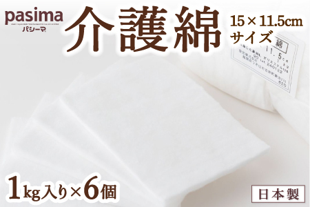 龍宮 介護綿(15×11.5cmサイズ)1kg入り×6個 脱脂綿 リント布 体の清拭 皮膚の保護 お化粧 油こし めがねふき つめのお手入れ 胃ろう 赤ちゃん 調理 油ひき 多用途 九州 福岡県 福岡 ふくおか うきは市