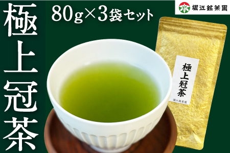 堀江銘茶園 逸品 冠茶 80g×3袋セット