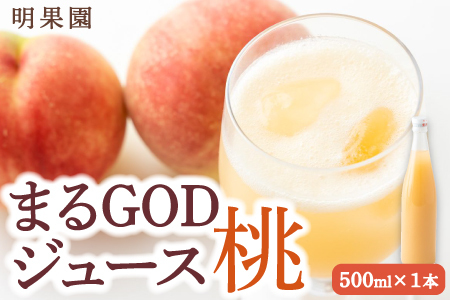 明果園 まるGODジュース(桃) 500ml×1本 2024年9月から2025年2月 出荷予定