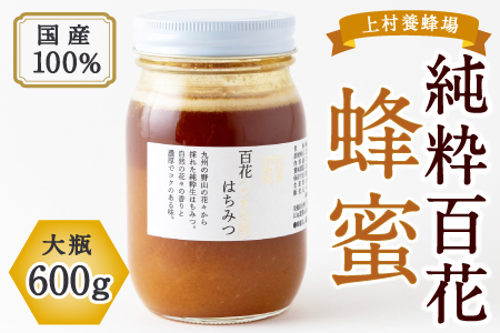 上村養蜂場 国産100%純粋百花蜂蜜 大瓶 600g