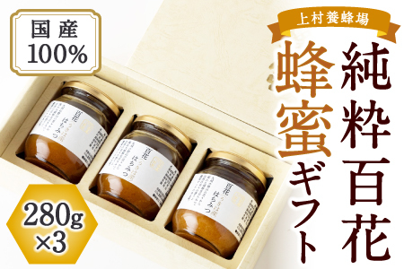 上村養蜂場 国産100%純粋百花蜂蜜 ギフト 280g×3