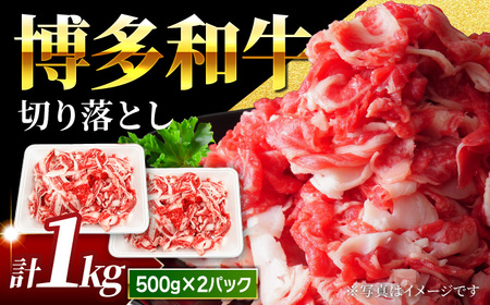 [小分け大容量]博多和牛 切り落とし 1kg (500g×2パック) [馬庵このみ]和牛 牛肉 切り落とし 小分け 肉 不揃い 大容量 すき焼き