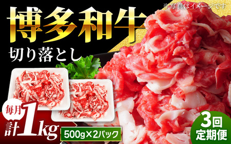 [3回定期便]小分け大容量 博多和牛 切り落とし 1kg (500g×2パック) [馬庵このみ]和牛 牛肉 切り落とし 小分け 肉 不揃い 大容量 すき焼き 定期便