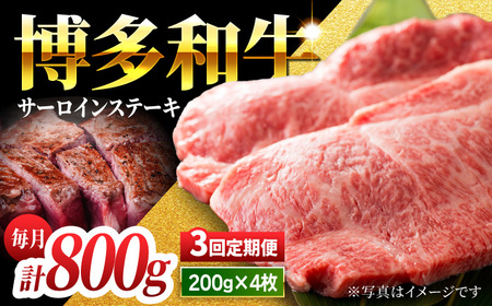 [3回定期便]贅沢味わえる極厚カット 博多和牛 サーロインステーキ 800g (200g×4枚)[馬庵このみ]和牛 牛肉 ステーキ ロース 霜降り サーロイン さーろいん 肉 極厚 定期便