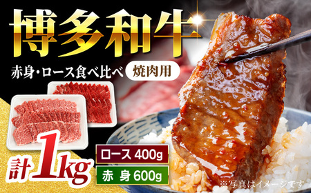 [食べ比べを楽しむ]焼肉用 博多和牛 赤身 ロース 計1kg[馬庵このみ]和牛 牛肉 食べ比べ 焼肉 焼肉用 赤身 ロース 霜降り 肉