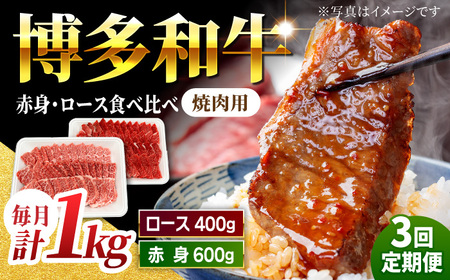 [3回定期便]食べ比べを楽しむ 焼肉用 博多和牛 赤身 ロース 計1kg[馬庵このみ]和牛 牛肉 食べ比べ 焼肉 焼肉用 赤身 ロース 霜降り 肉 定期便