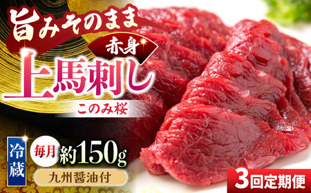 [3回定期便]鮮度抜群!冷蔵お届け 上馬刺し 赤身 約150g ブランド馬肉「このみ桜」馬刺し用醤油付き[馬庵このみ]馬刺し 馬肉 赤身ブロック 国産 九州産 冷蔵