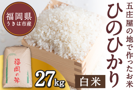 【特Aランク米】五庄屋の地で作ったお米 ひのひかり 白米 (27kg) 【2025年10月下旬より順次発送予定】 ヒノヒカリ こめ コメ ごはん ご飯 福岡県うきは市産 九州産