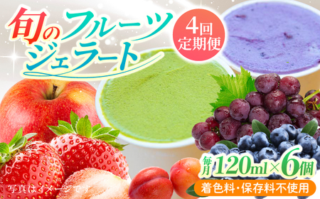 [年4回定期便]ソルベッチdoうきは ジェラート120ml×6個セット[ソルベッチdoうきは]着色料不使用 ノンホモ牛乳使用 ジェラート アイス 旬 スイーツ 詰め合わせ セット シャーベット ミルク フルーツ デザート 定期便