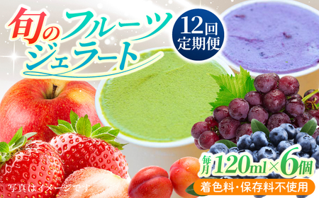[12回定期便]果樹園が作る 素材の味を楽しめる 旬のジェラート 120ml×6個セット[ソルベッチdoうきは]着色料不使用 ノンホモ牛乳使用 ジェラート アイス 旬 スイーツ 詰め合わせ セット シャーベット ミルク フルーツ デザート 定期便