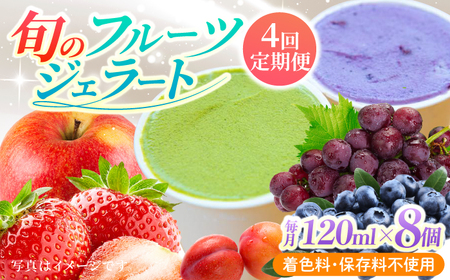 [年4回定期便]果樹園が作る 素材の味を楽しめる 旬のジェラート 120ml×8個セット[ソルベッチdoうきは]着色料不使用 ノンホモ牛乳使用 ジェラート アイス 旬 スイーツ 詰め合わせ セット シャーベット ミルク フルーツ デザート 定期便