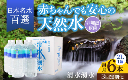 [3ヶ月定期便]赤ちゃんも安心して飲める 清水湧水 軟水 2L 計6本 (6本×1箱) 非加熱殺菌 ミネラルウォーター[株式会社清水]天然水の風味を損なわないよう非加熱殺菌 天然水 水 軟水 ペットボトル 2L リットル 定期便 3回