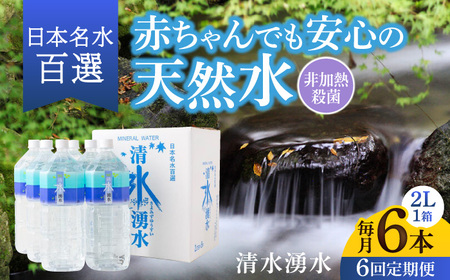 【6ヶ月定期便】赤ちゃんも安心して飲める 清水湧水 軟水 2L 計6本 (6本×1箱) 非加熱殺菌 ミネラルウォーター【株式会社清水】天然水の風味を損なわないよう非加熱殺菌 天然水 水 軟水 ペットボトル 2L 2リットル 定期便 6回定期便