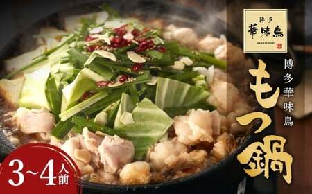 華味鳥 もつ鍋 (醤油味) セット (3〜4人前) ちゃんぽん麺付き モツ鍋 鍋 鶏肉 ハラミ 牛肉 牛もつ 小腸 つくね お肉 肉 九州 福岡県 うきは市 冷凍
